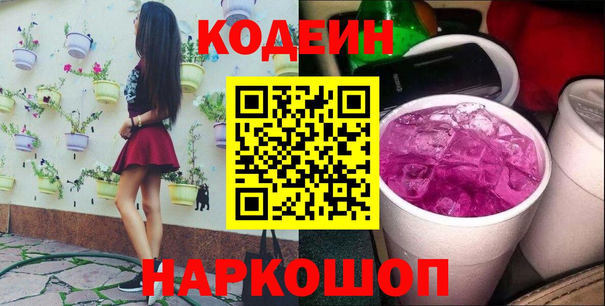 Кодеин напиток Lean (лин)  Вход с VPN  Ставрополь 